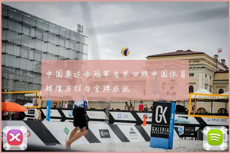 中国奥运会冠军名单回顾中国体育辉煌历程与金牌成就