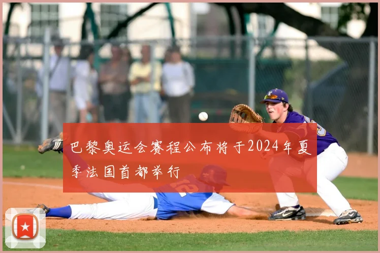 巴黎奥运会赛程公布将于2024年夏季法国首都举行