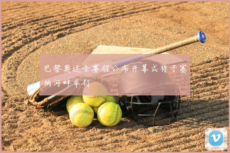 巴黎奥运会赛程公布开幕式将于塞纳河畔举行