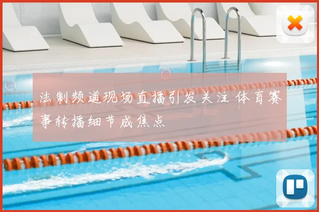 法制频道现场直播引发关注 体育赛事转播细节成焦点
