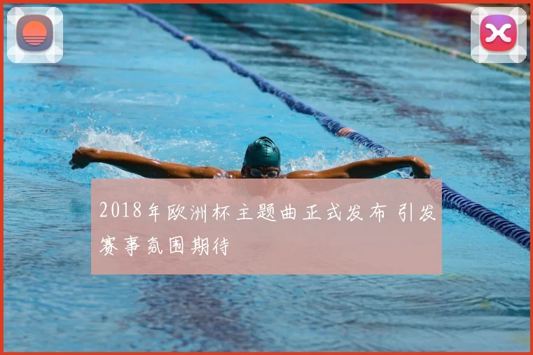 2018年欧洲杯主题曲正式发布 引发赛事氛围期待