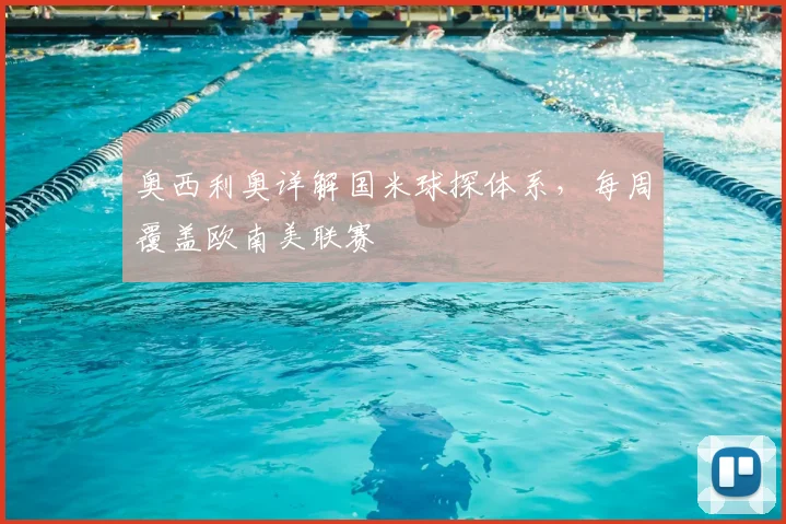 奥西利奥详解国米球探体系，每周覆盖欧南美联赛