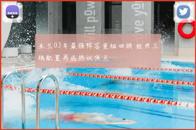 米兰03年最强阵容重组回顾 经典三线配置再成热议焦点