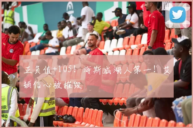 正负值+105！海斯成湖人第一！艾顿信心被摧毁