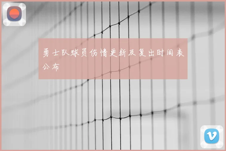 勇士队球员伤情更新及复出时间表公布