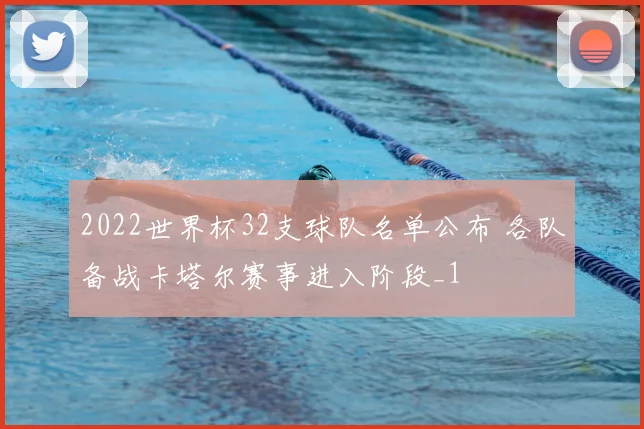 2022世界杯32支球队名单公布 各队备战卡塔尔赛事进入阶段_1