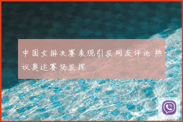 中国女排决赛表现引发网友评论 热议奥运赛场发挥