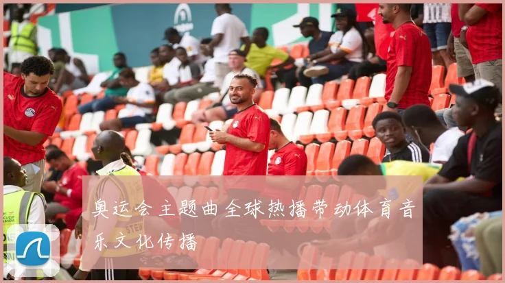奥运会主题曲全球热播带动体育音乐文化传播