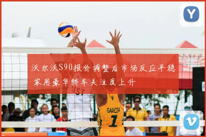 沃尔沃S90报价调整后市场反应平稳 家用豪华轿车关注度上升