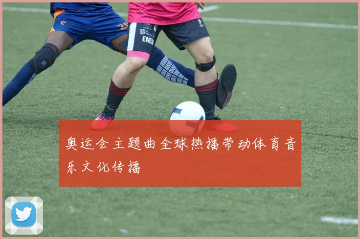 奥运会主题曲全球热播带动体育音乐文化传播