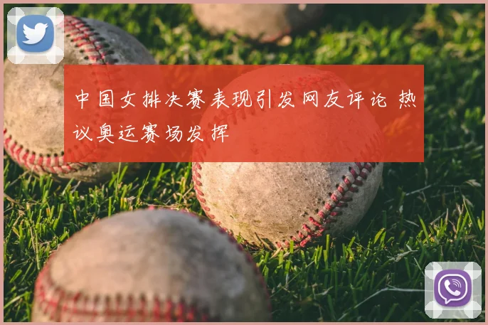 中国女排决赛表现引发网友评论 热议奥运赛场发挥