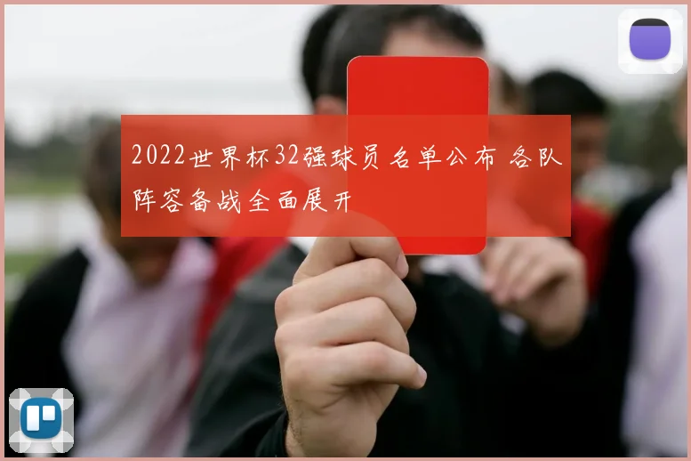 2022世界杯32强球员名单公布 各队阵容备战全面展开